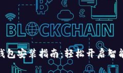 安卓版小狐钱包安装指南