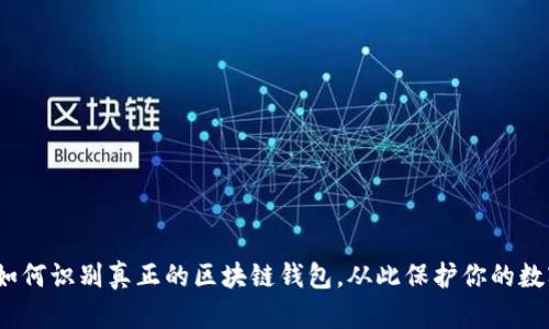 揭秘：如何识别真正的区块链钱包，从此保护你的数字资产