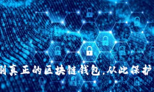 揭秘：如何识别真正的区块链钱包，从此保护你的数字资产
