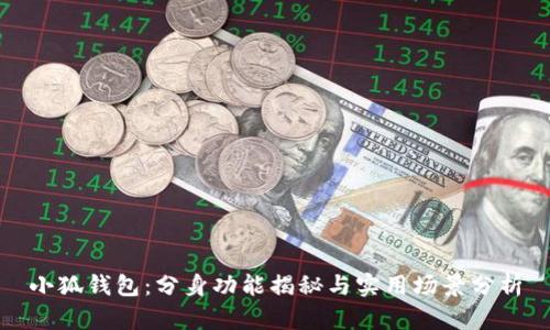 小狐钱包：分身功能揭秘与实用场景分析
