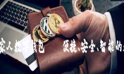 革新支付方式，云家人数字钱包——便捷、安全、智能的数字金融解决方案