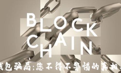 
揭露数字钱包骗局：您不得不警惕的真相与防范方法