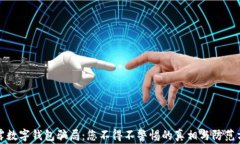 揭露数字钱包骗局：您不得不警惕的真相与防范