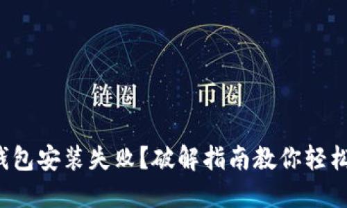 小狐硬件钱包安装失败？破解指南教你轻松解决问题！