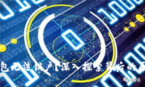 为什么数字钱包无法销户？深入探索背后的原因与解决方案