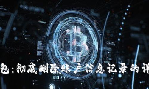小狐钱包：彻底删除账户信息记录的详尽指南