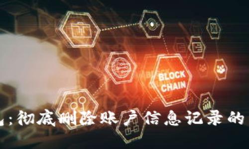小狐钱包：彻底删除账户信息记录的详尽指南