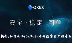 详细指南：如何将MetaMas