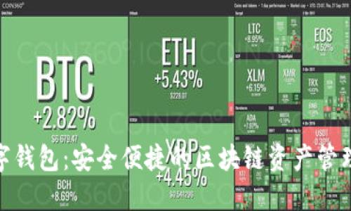 OMG数字钱包：安全便捷的区块链资产管理新选择