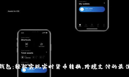 小狐钱包：轻松实现实时货币转换，跨境支付的最佳选择