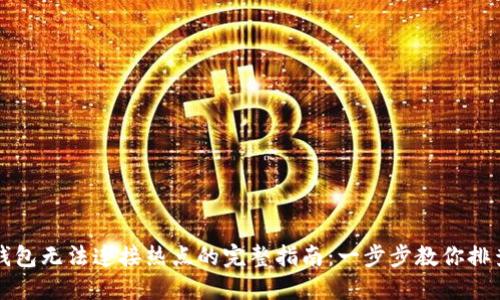 解决小狐钱包无法连接热点的完整指南：一步步教你排查连接问题