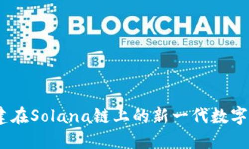 小狐钱包：构建在Solana链上的新一代数字资产管理工具
