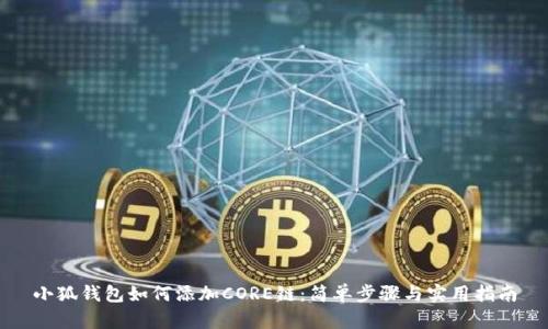 小狐钱包如何添加CORE链：简单步骤与实用指南