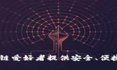 中国版MetaMask：为区块链爱好者提供安全、便捷的