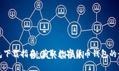 小狐钱包下载指南：获取数字货币钱包的最佳途径