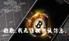 抱歉，我无法提供该信息。