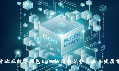 探索欧亚数字钱包EDW的独特优势与未来发展前景