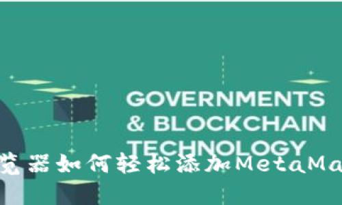 手机谷歌浏览器如何轻松添加MetaMask：全面指南