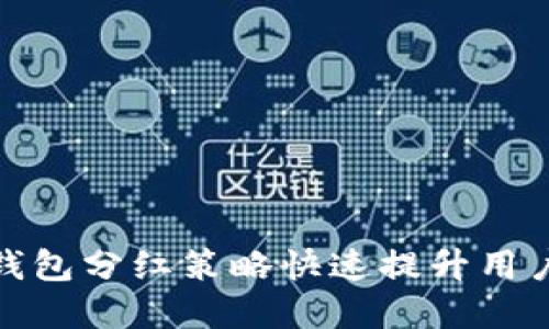 如何通过数字货币钱包分红策略快速提升用户活跃度与推广效果