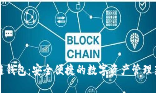 区块链钱包：安全便捷的数字资产管理新选择