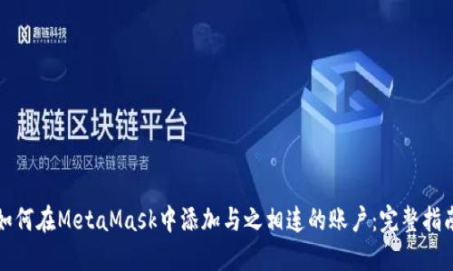 如何在MetaMask中添加与之相连的账户：完整指南