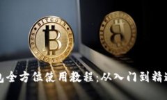 数字货币钱包全方位使用教程：从入门到精通的