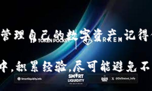   小狐钱包(Shiba Wallet)代币显示一致的原因解析与解决方法 / 

 guanjianci 小狐钱包, 代币显示, 数字钱包, 加密货币 /guanjianci 

引言
在这个数字化飞速发展的时代，越来越多的人开始关注和使用加密货币。无论是出于投资的目的，还是为了追求科技带来的便利，数字钱包的使用逐渐成为一种潮流。而在众多数字钱包中，小狐钱包（Shiba Wallet）凭借其简洁的界面设计和强大的功能，受到了广泛的欢迎。然而，很多用户在使用过程中可能会遇到一个问题——代币显示一致。这一现象不仅让用户感到困惑，也可能影响到他们的交易决策。今天，我们将深入探讨这个问题的原因和解决方法。

小狐钱包简介
小狐钱包是一款专注于加密货币管理的数字钱包应用。作为一个去中心化的钱包，它允许用户在区块链上安全地存储、发送和接收各种加密货币。小狐钱包的设计理念是让用户享受到最便捷的数字货币管理体验，其用户界面友好，使用方便。此外，小狐钱包支持多种代币的管理，极大地方便了用户在不同种类数字货币之间的切换。

代币显示一致的情况分析
当用户在小狐钱包中发现代币显示一致的现象时，可能会产生一系列的问题。这种情况通常出现在新手用户身上，他们可能对钱包的工作机制不够了解，进而会对资产的安全性产生疑虑。

首先，代币显示一致的原因可能与小狐钱包的数据加载有关。小狐钱包通过调用区块链的数据接口，将用户拥有的代币信息加载到应用中。如果在数据加载过程中出现问题，可能导致某些代币信息无法正常显示。在这种情况下，即使用户的账户中实际拥有多种代币，钱包也可能只显示其中一种或相同的代币信息。

其次，代币显示一致还可能是由于用户添加了多个钱包地址，但这些地址所包含的代币类型相同。在这个情况下，用户可能会误以为其账户中只有一种代币，而忽视了账号的多样性。因此，建议用户在添加钱包地址时，仔细查阅每个地址下的代币信息，确认每个地址的资产情况。

技术层面的原因
从技术层面来看，小狐钱包可能在和区块链交互时存在一些问题。例如，网络波动、API调用失败或者SDK版本更新等都可能导致钱包中代币信息的返还变得不准确。如果是此类问题，用户可以尝试刷新钱包界面，或者直接重启应用程序，看看是否能解决问题。

另外，想要确保小狐钱包能准确显示各种代币信息，用户需要确保自己使用的版本是最新的。由于数字货币市场发展迅猛，代币种类不断增加，旧版应用可能不能支持新出现的代币。因此，定期更新应用，以获取最新的功能和安全补丁，是每一位用户应遵循的重要日常维护习惯。

用户解决方案
一旦遇到代币显示一致的情况，用户可以采取以下几种方式来解决这个问题：

ul
    listrong重新加载数据：/strong用户可以尝试在小狐钱包中刷新页面，有时候简单的数据重新加载便能解决显示异常问题。/li
    listrong检查网络连接：/strong检查自己的网络连接是否正常，确保数据能够顺利传输。网络不稳定时，区块链数据的调用可能受到影响，从而导致显示问题。/li
    listrong更新应用：/strong定期检查小狐钱包的版本更新，安装最新版本可以解决部分功能问题，并增加对新代币的支持。/li
    listrong联系客服支持：/strong如果上述方法都未能解决问题，用户可以联系小狐钱包的客服团队进行咨询，获取进一步的技术支持。/li
/ul

预防措施
为了避免未来再发生同样的问题，用户在使用小狐钱包时可以采取一些预防措施。例如，在添加和管理钱包地址时要保持谨慎，确认每一个地址的代币信息有效。此外，定期备份钱包的私钥和助记词，以确保在遇到问题时不会造成任何资产损失。

用户还可以加入相关的社区讨论和论坛，以获取更多的信息和帮助。社区中有很多经验丰富的用户，他们可以分享自己的解决方案和使用技巧，帮助新手更快适应数字货币的世界。

总结
随着加密货币的蓬勃发展，数字钱包的使用将会越来越普及。小狐钱包作为一个出色的数字钱包应用，虽然在使用过程中可能会遇到代币显示一致的问题，但通过了解原因和采取有效的解决方案，用户依然能够顺利管理自己的数字资产。记得保持应用的更新，了解钱包的操作方法，也要随时关注社区的资讯，这样才能更好地享受数字货币带来的便利和乐趣。

最后，值得一提的是，作为用户，我们在追求技术的便捷同时，也要保持警觉。市场上虽然有许多便捷的数字资产管理工具，但安全性和稳定性永远是我们首先需要关注的要素。希望每一位用户都能在数字货币的旅程中，积累经验，尽可能避免不必要的麻烦，获得投资的成功与盈利。