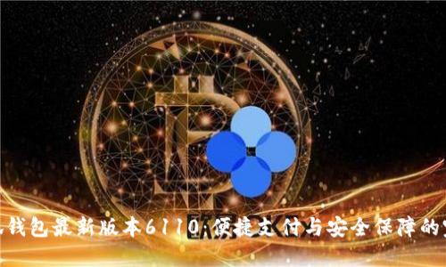 探索小狐钱包最新版本6110：便捷支付与安全保障的完美结合