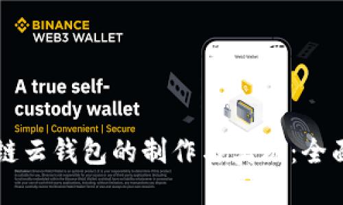 区块链云钱包的制作与实现：全面指南