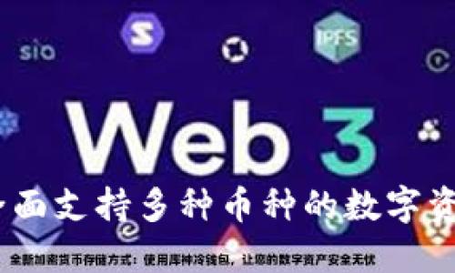 小狐钱包：全面支持多种币种的数字资产管理工具