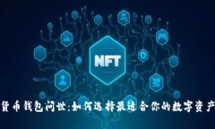 数字货币钱包问世：如何选择最适合你的数字资