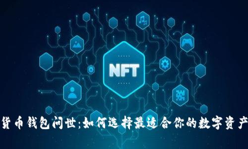 数字货币钱包问世：如何选择最适合你的数字资产管家