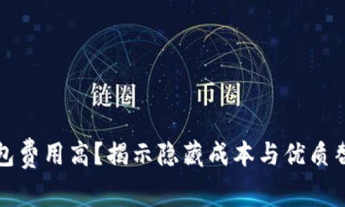 小狐钱包费用高？揭示隐藏成本与优质替代方案