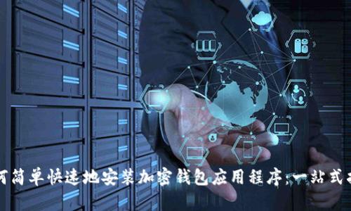 如何简单快速地安装加密钱包应用程序：一站式指南