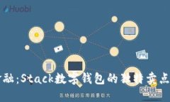 颠覆传统金融：Stack数字钱包的独特卖点与创新功