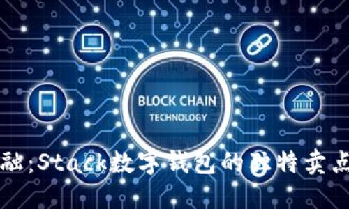 颠覆传统金融：Stack数字钱包的独特卖点与创新功能