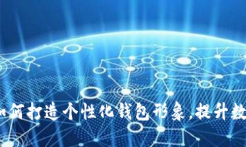 《小狐钱包头像：如何打造个性化钱包形象，提升数字资产管理体验》