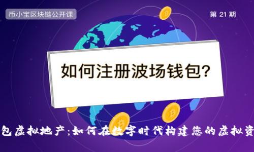 小狐钱包虚拟地产：如何在数字时代构建您的虚拟资产帝国