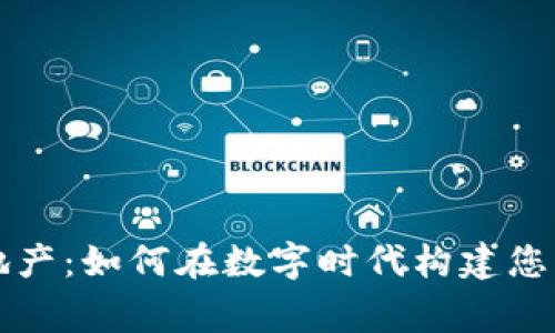 小狐钱包虚拟地产：如何在数字时代构建您的虚拟资产帝国