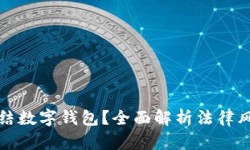 法院是否会冻结数字钱包？全面解析法律风险与应对策略
