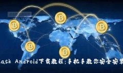 MetaMask Android下载教程：手把手教你安全安装和配