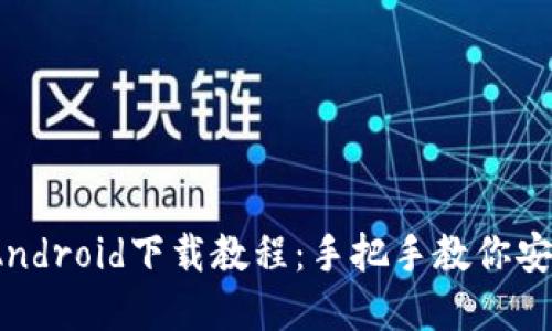 MetaMask Android下载教程：手把手教你安全安装和配置