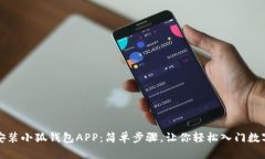 如何快速安装小狐钱包APP：简单步骤，让你轻松