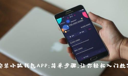 如何快速安装小狐钱包APP：简单步骤，让你轻松入门数字资产管理