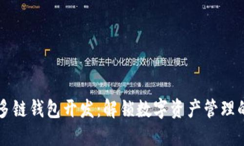 区块链多链钱包开发：解锁数字资产管理的新维度