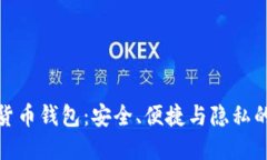官方数字货币钱包：安全、便捷与隐私的完美结