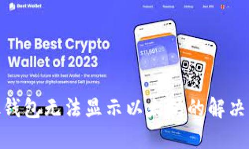 Metamask钱包无法显示以太坊的解决方案与技巧