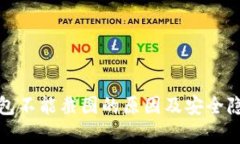 数字钱包不能截图的原因及安全隐患解析