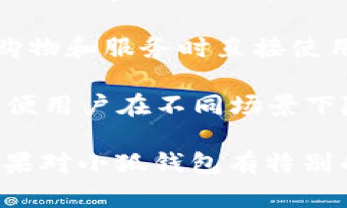 小狐钱包是一款数字钱包，主要用于管理和交易数字资产。以下是小狐钱包的一些主要功能和用途：

1. **数字资产管理**：小狐钱包支持多种数字货币的存储和管理，用户可以在一个平台上轻松管理自己的数字资产。

2. **安全性**：小狐钱包一般具备高级别的安全保护措施，如多重签名、私钥加密等，确保用户的资产安全。

3. **交易功能**：用户可以通过小狐钱包进行数字货币的买卖交易，方便用户实时把握市场动态，进行投资。

4. **便捷支付**：小狐钱包可能提供便利的支付功能，支持用户在参与购物和服务时直接使用数字货币进行支付。

5. **跨平台使用**：许多数字钱包支持不同设备（手机、电脑等）使用，方便用户在不同场景下随时访问资金。

小狐钱包的具体功能和用途可能会因版本和地区的不同而有所差异，如果对小狐钱包有特别的需求，建议直接查阅相关的官方网站或用户手册来获取更准确的信息。