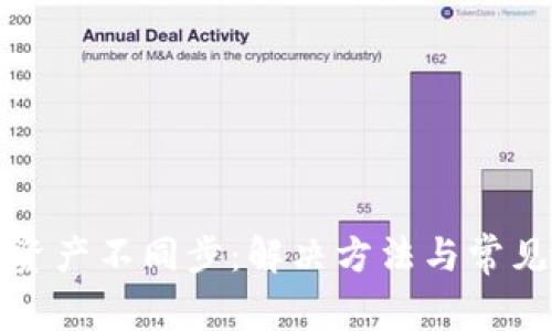 小狐钱包资产不同步：解决方法与常见问题解析